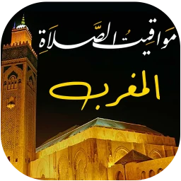 Ícone de مواقيت الصلاة بالمغرب و الآذان